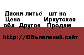 Диски литьё 4 шт на 16 › Цена ­ 8 000 - Иркутская обл. Другое » Продам   